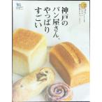 神戸のパン屋さん、やっぱりすごい いま行きたい個性豊かなベーカリーをご案内／グラフィス