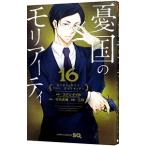憂国のモリアーティ 16／三好輝