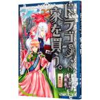ドラゴン、家を買う。 8／絢薔子