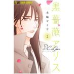 Yahoo! Yahoo!ショッピング(ヤフー ショッピング)黒薔薇アリスＤ．Ｃ．ａｌ ｆｉｎｅ 2／水城せとな