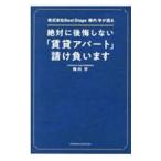 絶対に後悔しない「賃貸アパート」請け負います／椿内学