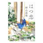はつ恋／村山由佳