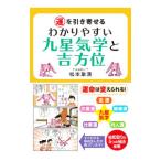 運を引き寄せるわかりやすい九星気学と吉方位／松本象湧