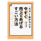 「Ａ４」１枚チラシで今すぐ売上をあげるすごい方法／岡本達彦