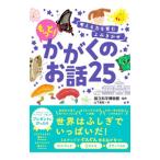 考える力を育むよみきかせもっと！かがくのお話２５／山下美樹