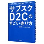 「サブスクＤ２Ｃ」のすごい売り方／新井亨