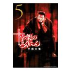 十字架のろくにん 5／中武士竜