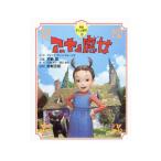 アーヤと魔女 徳間アニメ絵本３９／ダイアナ・ウィン・ジョーンズ【原作】