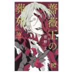 薔薇王の葬列 16／菅野文