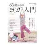 ６０歳からのヨガ入門／中井まゆみ