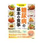 糖尿病の基本の食事／春日雅人