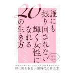 誰にも振り回されない輝く女性になれる２０の生き方／Ｒａｓｈｉｓａ出版