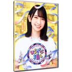 Blu-ray／ひらがな推し 初ガツオを推すしかない編（金