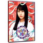 Blu-ray／ひらがな推し いつでもどこでも変化球編（上