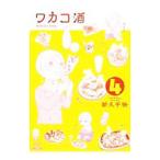 Yahoo! Yahoo!ショッピング(ヤフー ショッピング)ワカコ酒 4／新久千映
