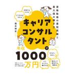 キャリアコンサルタントで年収１０００万円／瀧本博史