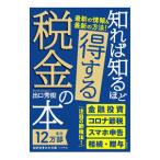 知れば知るほど得する税金の本／出口秀樹