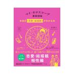 マイ・ホロスコープＢＯＯＫ／賢龍雅人