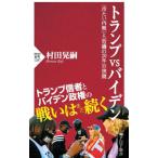 トランプｖｓバイデン／村田晃嗣