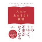 人生の土台となる読書／ｐｈａ