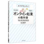 「オンライン起業」の教科書／山口朋子
