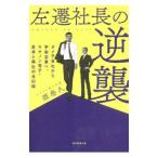 左遷社長の逆襲／酒巻久
