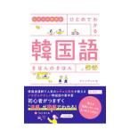 ヒチョル先生のひとめでわかる韓国語きほんのきほん／〓喜〓