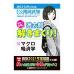大卒程度公務員試験本気で合格！過去問解きまくり！ ２０２２−２３年合格目標１４／東京リーガルマインド