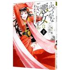 Yahoo! Yahoo!ショッピング(ヤフー ショッピング)ふつつかな悪女ではございますが 〜雛宮蝶鼠とりかえ伝〜 2／尾羊英