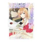 Yahoo! Yahoo!ショッピング(ヤフー ショッピング)男装令嬢の不本意な結婚 2／咲宮いろは