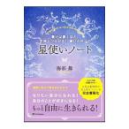 Yahoo! Yahoo!ショッピング(ヤフー ショッピング)星使いノート 書けば書くほど、宇宙とつながる！願いが叶う！／海部舞
