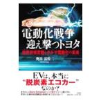 電動化戦争迎え撃つトヨタ／奥田富佐二