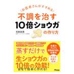 お医者さんがすすめる不調を治す１０倍ショウガの作り方／石原新菜