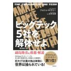 ビッグテック５社を解体せよ／ＨａｗｌｅｙＪｏｓｈ