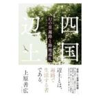 四国辺土／上原善広