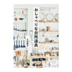 おしゃべりな台所道具／土切敬子