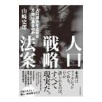 人口戦略法案／山崎史郎