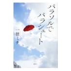 パラソルでパラシュート／一穂ミチ