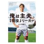 Yahoo! Yahoo!ショッピング(ヤフー ショッピング)俺は主夫。職業、現役Ｊリーガー／大久保嘉人