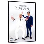 DVD／錦鯉 独演会「こんにちわ」
