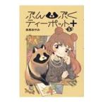 ぶんぶくティーポット＋ 5／森長あやみ