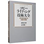 コピーライティング技術大全／神田昌典