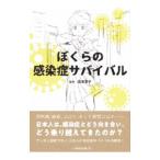ぼくらの感染症サバイバル／香西豊子