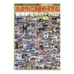 Yahoo! Yahoo!ショッピング(ヤフー ショッピング)あまりに細かすぎる箱根駅伝ガイド！ ２０２２／ぴあ