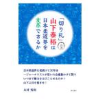 「切り札」山下泰裕は日本柔道界を変革できるか／木村秀和