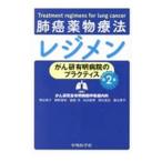 肺癌薬物療法レジメン／柳谷典子