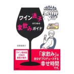 Yahoo! Yahoo!ショッピング(ヤフー ショッピング)ワイン迷子のための家飲みガイド／安齋喜美子