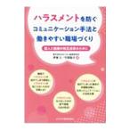 ハラスメントを防ぐコミュニケーション手法と働きやすい職場づくり／伊東久