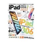 ｉＰａｄがまるごとわかる本 ２０２２／晋遊舎