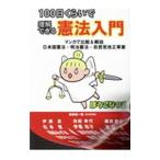 １００日くらいで理解できる憲法入門／ぼう